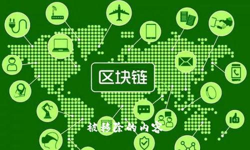 被移除的内容