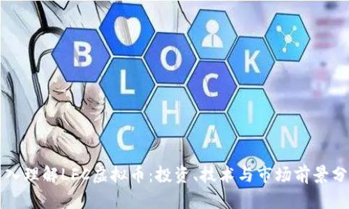 深入理解LFC虚拟币：投资、技术与市场前景分析