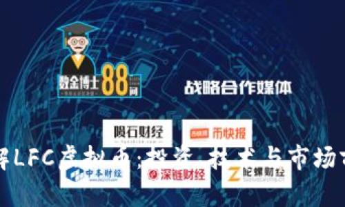 深入理解LFC虚拟币：投资、技术与市场前景分析
