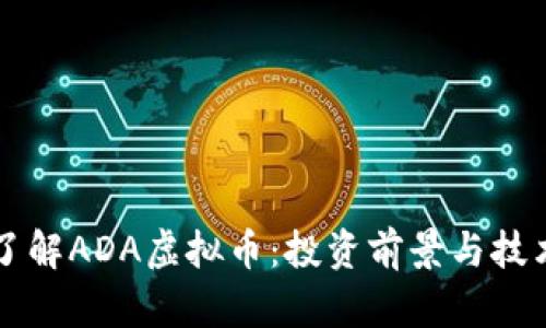 深入了解ADA虚拟币：投资前景与技术解析