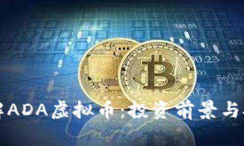 深入了解ADA虚拟币：投资前景与技术解析