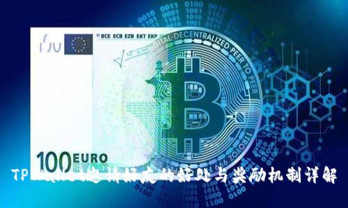 TPWallet邀请好友的好处与奖励机制详解