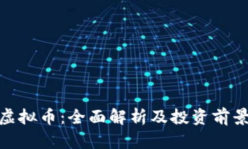 HDA虚拟币：全面解析及投资前景分析