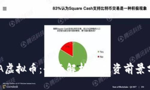 HDA虚拟币：全面解析及投资前景分析