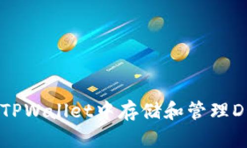 如何在TPWallet中存储和管理DOGE币？