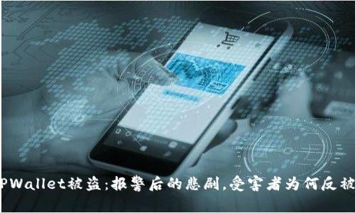 : TPWallet被盗:报警后的悲剧,受害者为何反被抓?