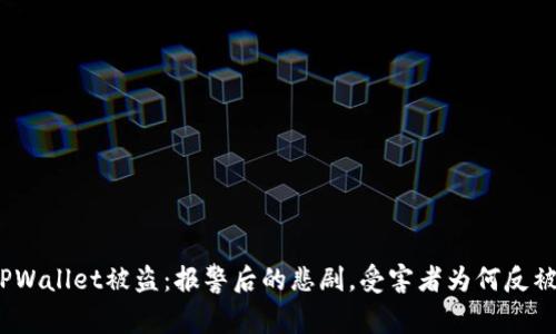: TPWallet被盗：报警后的悲剧，受害者为何反被抓?