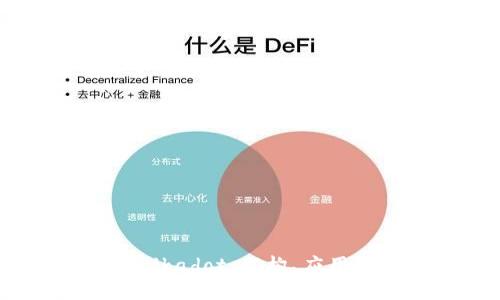深入了解Polkadot：架构、应用与未来发展