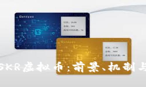 深入解析SKR虚拟币：前景、机制与投资机会