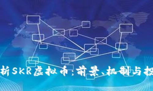 深入解析SKR虚拟币：前景、机制与投资机会