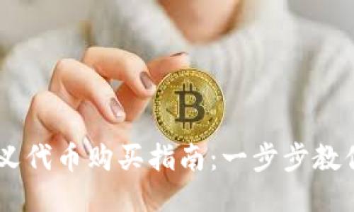 TPWallet自定义代币购买指南：一步步教你如何获取代币