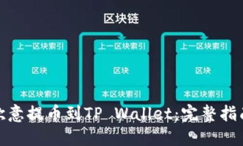如何将欧意提币到TP Wallet：完整指南与策略