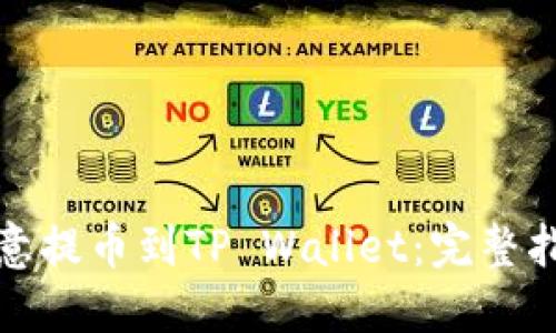 如何将欧意提币到TP Wallet：完整指南与策略
