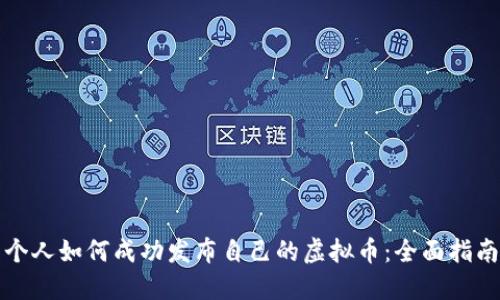 个人如何成功发布自己的虚拟币：全面指南