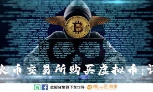 如何在火币交易所购买虚拟币：详细指南