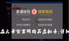 如何在火币交易所购买虚拟币：详细指南