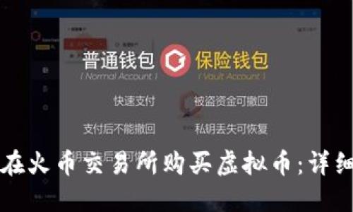 如何在火币交易所购买虚拟币：详细指南