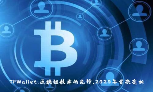 TPWallet：区块链技术的先锋，2020年首次亮相