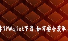 老版本TPWallet下载：如何安全获取与使用