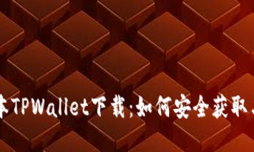 老版本TPWallet下载：如何安全获取与使用