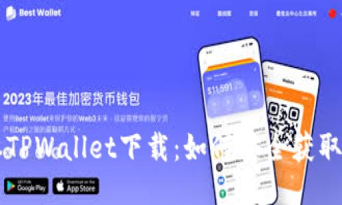 老版本TPWallet下载：如何安全获取与使用