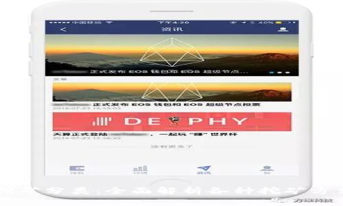 虚拟币挖矿分类：全面解析各种挖矿方式与技术