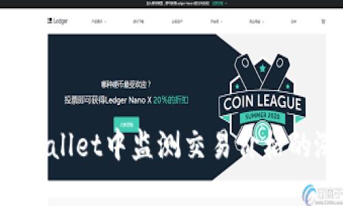 如何在TPWallet中监测交易价格的涨跌变化？