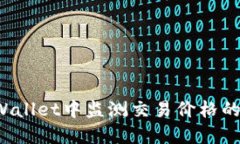如何在TPWallet中监测交易价格的涨跌变化？
