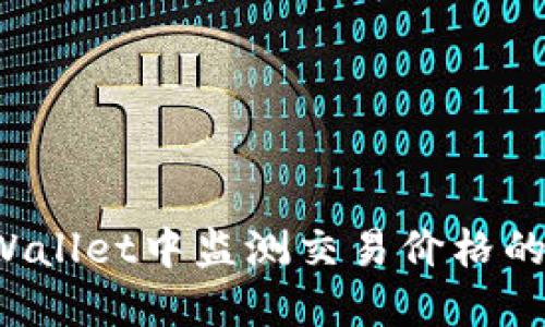 如何在TPWallet中监测交易价格的涨跌变化？