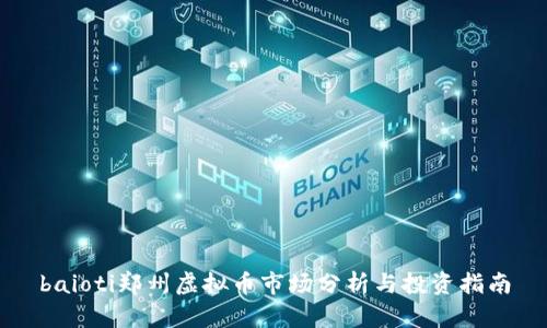 baioti郑州虚拟币市场分析与投资指南