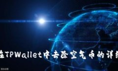 如何在TPWallet中去除空气币的详细步骤