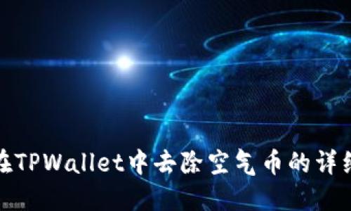 如何在TPWallet中去除空气币的详细步骤