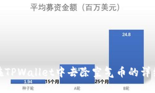 如何在TPWallet中去除空气币的详细步骤