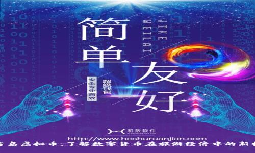 布吉岛虚拟币：了解数字货币在旅游经济中的新机遇