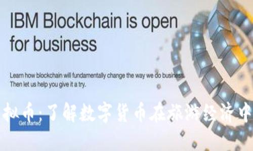 布吉岛虚拟币：了解数字货币在旅游经济中的新机遇