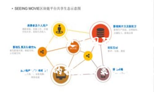 2023年HEO虚拟币全面解析：未来的投资机会与市场趋势/  
HEO虚拟币, 数字货币, 区块链, 投资机会/guanjianci  

HEO虚拟币的概述  
HEO虚拟币是一种新兴的数字货币，旨在为用户提供快速、低成本且安全的金融交易服务。随着比特币和以太坊等主流虚拟货币的成功，越来越多的投资者开始关注新兴虚拟币的潜力，HEO虚拟币便是其中之一。它基于区块链技术，利用去中心化的优势，确保交易的透明性和安全性。通过此文，我们将深入探讨HEO虚拟币的概念、其潜在的投资机会、市场的发展趋势以及未来的前景。

HEO虚拟币的诺言与科技  
HEO虚拟币的核心理念是通过区块链技术改变传统金融体系。HEO的设计初衷是为了解决现有金融服务中的种种问题，包括高昂的交易费用和冗长的交易时间。通过创造一个去中心化的平台，HEO可以为用户提供即时的资金转移和交换服务，降低投资门槛，让更多用户参与到数字货币的生态中。  
HEO虚拟币采用的共识机制，使得每笔交易都需要经过验证，这降低了诈骗和其他安全风险，并且利用智能合约实现自动执行合同，提高了交易的效率。同时，采用分布式账本的形式，确保数据的不可篡改性，增加了用户的信任度。

投资HEO虚拟币的前景  
随着全球对加密货币的接受程度日渐提高，HEO虚拟币也展现出强大的投资潜力。投资HEO的理由包括其创新的金融服务、庞大的市场需求及其技术优势。相比于传统银行，HEO在交易费用和速度上均具备显著优势。目前在全球各地，越来越多的商家开始接受HEO作为支付手段，逐渐推进其在日常生活中的应用。  
此外，HEO虚拟币背后的团队也非常强大，拥有丰富的行业经验和技术积累，为其未来的发展奠定了良好的基础。总的来看，HEO提供了一种新的投资机会，随着市场的不断成熟，其价值有可能实现大幅提升。

HEO虚拟币市场的发展趋势  
近年来，加密货币市场的波动性吸引了大量的投资者。HEO虚拟币作为新 entrants，有机会在这一波浪潮中崭露头角。根据市场分析，HEO虚拟币未来的发展趋势将受到技术创新、政策法规以及市场需求等多重因素的影响。  
在技术方面，HEO团队持续进行技术迭代和升级，未来可能引入更多创新的功能，提高用户体验，并交易流程。此外，定期举办社区活动和教育活动也会吸引更多用户的关注，增加HEO的应用场景。随着互联网金融的发展，越来越多的传统财务服务将拥抱区块链技术，这无疑将给HEO的增长带来新的机遇。

HEO虚拟币投资面临的挑战  
尽管HEO虚拟币前景广阔，但投资者在进入市场之前也需谨慎考虑潜在的风险与挑战。首先，市场的不确定性以及价格波动会给投资者带来损失。其次，尽管HEO有安全机制，但数字货币仍面临黑客攻击等网络安全风险。这些都需要用户在投资前进行充分的研究。  
而且，各国的政策法规也对HEO虚拟币的推广产生一定影响。有的国家对加密货币采取严格的监管，有的国家则相对宽松。因此，市场的政策环境变化也可能影响HEO的市场表现。  

用户如何安全投资HEO虚拟币  
在决定投资HEO虚拟币之前，用户应确保充分掌握相关知识，了解HEO的市场背景以及投资策略。以下是一些用户可以参考的安全投资建议：  
1. **选择信誉良好的交易平台**：用户可以通过调查市场上不同的交易所，选择评价高的、在行业内具有良好声誉的平台，来进行HEO虚拟币交易。  
2. **运用多重身份验证**：在交易平台上开户时，用户应启用多重身份验证等安全设置，以确保账户安全。  
3. **小额投资**：对于初次投资者，可以从小额交易开始，逐步积累经验，降低潜在风险。  
4. **了解市场行情**：用户应定期关注虚拟币的行情，保持灵活的投资策略，适时调整持仓。了解行业新闻和市场走势，有助于做出明智的投资决策。  
5. **存储安全**：选择安全的钱包存储HEO虚拟币，与交易平台保持距离，减少因平台问题导致的资产损失风险。

可能的相关问题  

**问题一：HEO虚拟币是如何产生的？**  
HEO虚拟币的产生过程涉及区块链技术中的“挖矿”概念。挖矿是指通过计算机进行复杂的数学计算来验证交易并将其记录在区块链上。参与挖矿的用户被称为“矿工”，他们在完成交易验证后会获得一定数量的HEO作为奖励。HEO的总量是有限的，因此，它的产生遵循一定的规律，并受到市场供需关系的影响。  
在整个过程中，HEO的区块链网络确保算法的透明性和安全性，吸引了越来越多的矿工和投资者参与其中。通过区块链网络，HEO的交易不仅得到了确认，而且每一笔交易都被记录，使其具有无法篡改的特性，保护了投资者的权益。

**问题二：HEO虚拟币和比特币的主要区别是什么？**  
尽管HEO虚拟币和比特币都是基于区块链的数字货币，但它们在设计理念、技术架构以及市场定位上却存在明显差异。首先，在技术架构方面，比特币使用的是SHA-256算法，而HEO则选择了更为高效的算法，从而提高了交易的速度和处理能力。  
其次，在市场定位上，比特币主要被视为一种数字黄金，其价值主要来源于稀缺性和广泛的市场接受度。HEO则更加注重实际应用场景，尤其是在金融服务、微支付和智能合约等领域的发展。最后，在治理结构上，比特币的治理较为松散，而HEO则设有专业团队进行管理与运营，通过合理的治理机制，确保项目的长远发展。

**问题三：如何评估HEO虚拟币的投资风险？**  
评估HEO虚拟币的投资风险需要关注多个方面，包括市场波动、技术风险、政策风险等。市场波动性是虚拟货币的一大特点，投资HEO之前应充分了解其价格历史和当前趋势，评估其可能的波动幅度。  
此外，技术风险主要体现在平台的安全性和漏洞上，用户应该关注HEO是否具备好口碑的技术团队、是否曾经历过安全事件等。最后，政策风险也不容忽视，随着各国对加密货币的监管趋严，投资者需时刻关注相关的政策动态，以避免投资遭受外部风险。

**问题四：HEO的社会和经济影响如何？**  
HEO虚拟币的引入对于社会和经济生活都产生了深远的影响。首先，在社会层面，HEO倡导的去中心化理念为人们提供了更多选择，降低了传统金融服务的门槛，增强了金融包容性。这使得无数没有银行账户的人得以接触金融服务，提高了生活质量。  
从经济角度来看，HEO的应用场景有可能打破传统产业的壁垒，推动跨界合作，促进新兴商业模式的发展。数字支付的普及能够加速商业交易效率，提高资源配置的效率，从而助力经济的可持续发展。

**问题五：未来HEO虚拟币的发展方向是什么？**  
未来HEO虚拟币的发展方向将关注技术创新与市场应用的结合，团队将持续提升产品的竞争力，扩展HEO在实际场景中的应用。此外，HEO还可能会探索国际市场，提升其全球市占率，通过与更多国际商家的合作，深入扎根各个应用领域。团队还将注重用户的体验，通过教育和社区活动吸引更多用户加入，提升HEO的品牌认知度和市场影响力。

在总结HEO虚拟币的各个方面后，用户在决定投资时应该理智选择，一方面要看到其潜在的投资价值，另一方面也要充分了解面临的风险和挑战。希望通过本文，能为投资者在HEO虚拟币的投资决策上提供更全面的视角和深入的分析。