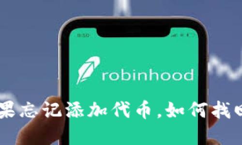 TPWallet如果忘记添加代币，如何找回和管理代币