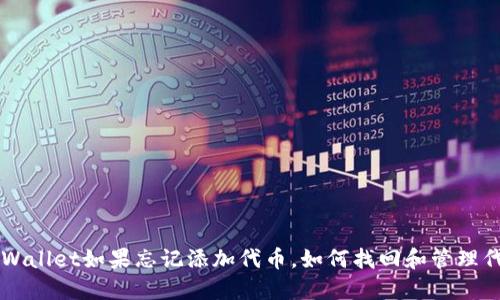 TPWallet如果忘记添加代币，如何找回和管理代币