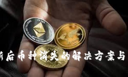 TPWallet更新后币种消失的解决方案与常见问题解析