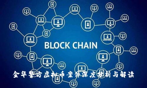 金华警方虚拟币案件深度分析与解读