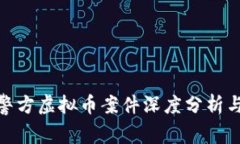 金华警方虚拟币案件深度分析与解读