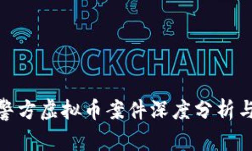金华警方虚拟币案件深度分析与解读