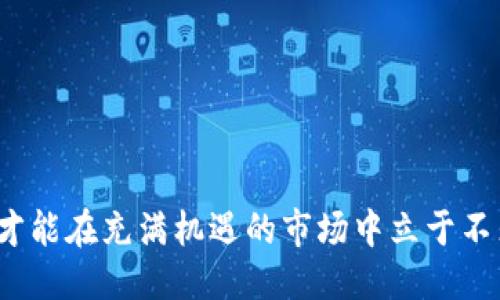 与关键词

  TPWallet资金池收益结算周期详解：如何获取最佳收益 / 

 guanjianci TPWallet, 资金池收益, 收益结算, 加密货币 /guanjianci 

---

引言
在当今的数字货币时代，投资者们对各种金融产品的兴趣日益增长，其中资金池作为一种新兴的投资方式，受到了众多加密货币爱好者的关注。TPWallet作为一款知名的钱包应用，其资金池的运作模式和收益计算方式需要深入了解。尤其是关于资金池收益的结算周期，这对于投资者决策至关重要。本文将详细探讨TPWallet资金池的收益结算周期，帮助用户更好地管理自己的投资。

什么是TPWallet？
TPWallet是一款专注于加密货币资产管理的数字钱包。它不仅支持多种类型的加密货币，还提供了丰富的理财功能，其中资金池是极具吸引力的一项。TPWallet用户可以将其加密货币资产存入资金池，从而获得相应的收益。

TPWallet通过智能合约的方式，保证了资金的透明性和安全性。用户可以随时查看自己的资产和收益，方便而直观。同时，TPWallet还提供了流动性挖矿、质押等多种投资方式以提高用户的投资回报率。

TPWallet的资金池运作模式
TPWallet的资金池主要是通过汇聚用户的资金，为各类项目提供资金支持，用户投放的资金将会与其他用户的资金合并起来，形成一个大的资金池，这些资金又会被智能合约分配到不同的项目中，以获得投资回报。

在资金池中，用户可以按照自己的需求选择不同的投资策略，TPWallet根据不同的收益机制，将资金池的收益分配给用户。通过这种方式，用户不仅能够享受到资金增值的好处，还能够参与到整个生态系统的建设中。

资金池收益的结算周期
关于TPWallet资金池的收益结算周期，不同的投资项目可能会有不同的规定。一般来说，资金池收益的结算周期通常为每天、每周或每月。具体的结算周期取决于资金池的设置及所参与的项目。

比如，某些资金池可能会选择每天结算收益，用户可以在每天特定的时间查看自己的收益；而另一些资金池则可能会选择每周或每月结算。用户在选择投资项目时，需要注意查看该项目的收益结算周期，这将直接影响到资金的流动性和用户的收益体验。

影响收益结算周期的因素
多个因素可能会影响TPWallet资金池的收益结算周期，主要包括：
ul
    listrong资金池设计：/strong不同的资金池有不同的设计理念，有些面向长期投资，有些则追求短期收益。/li
    listrong市场波动性：/strong市场环境的变化会影响收益的变化，进而影响结算周期。/li
    listrong项目执行情况：/strong被资金池支持的项目执行情况，每个项目的成果和时间进度也会影响收益。/li
    listrong用户参与度：/strong资金池的收益分配机制往往与用户的参与度有直接关系。/li
/ul

TPWallet资金池的优势
TPWallet的资金池投资方式具有以下几个优势：
ul
    listrong高收益潜力：/strong由于资金池汇聚了大量资金，因此能获取相对较高的收益。/li
    listrong流动性强：/strong用户可选择不同的结算周期，方便快速提取自己的投资收益。/li
    listrong多元化投资：/strong用户可参与不同项目的投资，分散风险。/li
    listrong透明度高：/strong用户可以随时查询资金池的状态及收益情况，确保资金安全。/li
/ul

相关问题解答

1. TPWallet资金池的风险是什么？
尽管TPWallet提供了诸多收益机会，但投资总是伴随着风险，特别是在加密货币领域。TPWallet的资金池可能面临以下几种风险：
ul
    listrong市场风险：/strong加密货币市场波动剧烈，价格波动可能导致资金池赔钱。/li
    listrong项目风险：/strong资金池通常投资于多个项目，这些项目的失败将影响整体收益。/li
    listrong技术风险：/strong任何涉及智能合约的项目都可能存在技术漏洞，可能导致资金损失。/li
    listrong流动性风险：/strong某些项目的流动性较差，可能导致无法迅速提现。/li
/ul
因此，在参与TPWallet资金池之前，投资者需要全面评估自己的风险承受能力，仔细了解有关项目及其风险因素。

2. 如何选择适合的TPWallet资金池项目？
选择一个合适的TPWallet资金池项目是获得良好收益的关键。以下是一些建议：
ul
    listrong了解项目背景：/strong查阅相关资料，了解项目团队、战略规划等。/li
    listrong关注市场评价：/strong通过社区、论坛等渠道了解其他投资者对该项目的反馈。/li
    listrong资产配置多样化：/strong不要把所有的资金投入同一项目，分散投资以降低风险。/li
    listrong定期监测：/strong持续关注投资项目的动态与市场变化，及时做出调整。/li
/ul
通过以上方式，投资者可以更好地选择出符合自己投资目标的TPWallet资金池项目。

3. 如何提升TPWallet资金池的收益率？
若想提高TPWallet资金池的收益率，投资者可以采取几种策略：
ul
    listrong投资组合：/strong根据市场动态调整资产配置，降低低潜力项目的资金比例。/li
    listrong选择高收益项目：/strong关注市场上新兴的高回报项目，及时把握投资机会。/li
    listrong利用复利：/strong将收益再投资，以复利的方式增加总资产。/li
    listrong参与流动性挖矿：/strong通过流动性挖矿等其他方式增加收益。/li
/ul
投资者在提升收益门户时，应考虑整体风险，避免因追求高收益而导致的损失。

4. TPWallet资金池收益的计算方式是什么？
TPWallet资金池收益的计算方式一般包括几个方面：
ul
    listrong初始投资金额：/strong用户的投入资金数量直接影响收益的基数。/li
    listrong项目回报率：/strong各项目的收益率不同，用户应选择合适的项目投资。/li
    listrong结算周期：/strong收益结算的频率也影响总体收益，较短的结算周期能提取更多收益。/li
    listrong平台费用：/strongTPWallet可能会对收益收取一定比例的手续费，这也需要考虑在内。/li
/ul
了解这些基本信息后，投资者可以使用收益计算器等工具进行模拟，以便在选择项目时更具参考性。

5. TPWallet的资金安全性如何保障？
资金安全是每个投资者最为关注的话题，TPWallet在资金安全性方面采取了以下措施：
ul
    listrong多签名管理：/strong资金池采用多签名技术，确保资金的安全和透明。/li
    listrong智能合约安全审核：/strong对所有智能合约进行第三方安全审核，确保没有漏洞。/li
    listrong用户权限控制：/strong只有授权用户才能进行资金操作，避免安全隐患。/li
    listrong定期安全更新：/strong平台会定期对系统进行安全更新，确保抵御潜在攻击。/li
/ul
投资者在选择TPWallet资金池时，需查阅相关的安全措施和合规性信息，以确保资金的安全与可靠。

结尾
TPWallet的资金池为用户提供了一个高效、安全的投资方式。通过了解资金池的收益结算周期和相关知识，用户能更好地制定投资策略，提高收益。同时，注意风险和资金安全，才能在充满机遇的市场中立于不败之地。