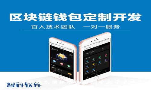 与关键词

  TPWallet资金池收益结算周期详解：如何获取最佳收益 / 

 guanjianci TPWallet, 资金池收益, 收益结算, 加密货币 /guanjianci 

---

引言
在当今的数字货币时代，投资者们对各种金融产品的兴趣日益增长，其中资金池作为一种新兴的投资方式，受到了众多加密货币爱好者的关注。TPWallet作为一款知名的钱包应用，其资金池的运作模式和收益计算方式需要深入了解。尤其是关于资金池收益的结算周期，这对于投资者决策至关重要。本文将详细探讨TPWallet资金池的收益结算周期，帮助用户更好地管理自己的投资。

什么是TPWallet？
TPWallet是一款专注于加密货币资产管理的数字钱包。它不仅支持多种类型的加密货币，还提供了丰富的理财功能，其中资金池是极具吸引力的一项。TPWallet用户可以将其加密货币资产存入资金池，从而获得相应的收益。

TPWallet通过智能合约的方式，保证了资金的透明性和安全性。用户可以随时查看自己的资产和收益，方便而直观。同时，TPWallet还提供了流动性挖矿、质押等多种投资方式以提高用户的投资回报率。

TPWallet的资金池运作模式
TPWallet的资金池主要是通过汇聚用户的资金，为各类项目提供资金支持，用户投放的资金将会与其他用户的资金合并起来，形成一个大的资金池，这些资金又会被智能合约分配到不同的项目中，以获得投资回报。

在资金池中，用户可以按照自己的需求选择不同的投资策略，TPWallet根据不同的收益机制，将资金池的收益分配给用户。通过这种方式，用户不仅能够享受到资金增值的好处，还能够参与到整个生态系统的建设中。

资金池收益的结算周期
关于TPWallet资金池的收益结算周期，不同的投资项目可能会有不同的规定。一般来说，资金池收益的结算周期通常为每天、每周或每月。具体的结算周期取决于资金池的设置及所参与的项目。

比如，某些资金池可能会选择每天结算收益，用户可以在每天特定的时间查看自己的收益；而另一些资金池则可能会选择每周或每月结算。用户在选择投资项目时，需要注意查看该项目的收益结算周期，这将直接影响到资金的流动性和用户的收益体验。

影响收益结算周期的因素
多个因素可能会影响TPWallet资金池的收益结算周期，主要包括：
ul
    listrong资金池设计：/strong不同的资金池有不同的设计理念，有些面向长期投资，有些则追求短期收益。/li
    listrong市场波动性：/strong市场环境的变化会影响收益的变化，进而影响结算周期。/li
    listrong项目执行情况：/strong被资金池支持的项目执行情况，每个项目的成果和时间进度也会影响收益。/li
    listrong用户参与度：/strong资金池的收益分配机制往往与用户的参与度有直接关系。/li
/ul

TPWallet资金池的优势
TPWallet的资金池投资方式具有以下几个优势：
ul
    listrong高收益潜力：/strong由于资金池汇聚了大量资金，因此能获取相对较高的收益。/li
    listrong流动性强：/strong用户可选择不同的结算周期，方便快速提取自己的投资收益。/li
    listrong多元化投资：/strong用户可参与不同项目的投资，分散风险。/li
    listrong透明度高：/strong用户可以随时查询资金池的状态及收益情况，确保资金安全。/li
/ul

相关问题解答

1. TPWallet资金池的风险是什么？
尽管TPWallet提供了诸多收益机会，但投资总是伴随着风险，特别是在加密货币领域。TPWallet的资金池可能面临以下几种风险：
ul
    listrong市场风险：/strong加密货币市场波动剧烈，价格波动可能导致资金池赔钱。/li
    listrong项目风险：/strong资金池通常投资于多个项目，这些项目的失败将影响整体收益。/li
    listrong技术风险：/strong任何涉及智能合约的项目都可能存在技术漏洞，可能导致资金损失。/li
    listrong流动性风险：/strong某些项目的流动性较差，可能导致无法迅速提现。/li
/ul
因此，在参与TPWallet资金池之前，投资者需要全面评估自己的风险承受能力，仔细了解有关项目及其风险因素。

2. 如何选择适合的TPWallet资金池项目？
选择一个合适的TPWallet资金池项目是获得良好收益的关键。以下是一些建议：
ul
    listrong了解项目背景：/strong查阅相关资料，了解项目团队、战略规划等。/li
    listrong关注市场评价：/strong通过社区、论坛等渠道了解其他投资者对该项目的反馈。/li
    listrong资产配置多样化：/strong不要把所有的资金投入同一项目，分散投资以降低风险。/li
    listrong定期监测：/strong持续关注投资项目的动态与市场变化，及时做出调整。/li
/ul
通过以上方式，投资者可以更好地选择出符合自己投资目标的TPWallet资金池项目。

3. 如何提升TPWallet资金池的收益率？
若想提高TPWallet资金池的收益率，投资者可以采取几种策略：
ul
    listrong投资组合：/strong根据市场动态调整资产配置，降低低潜力项目的资金比例。/li
    listrong选择高收益项目：/strong关注市场上新兴的高回报项目，及时把握投资机会。/li
    listrong利用复利：/strong将收益再投资，以复利的方式增加总资产。/li
    listrong参与流动性挖矿：/strong通过流动性挖矿等其他方式增加收益。/li
/ul
投资者在提升收益门户时，应考虑整体风险，避免因追求高收益而导致的损失。

4. TPWallet资金池收益的计算方式是什么？
TPWallet资金池收益的计算方式一般包括几个方面：
ul
    listrong初始投资金额：/strong用户的投入资金数量直接影响收益的基数。/li
    listrong项目回报率：/strong各项目的收益率不同，用户应选择合适的项目投资。/li
    listrong结算周期：/strong收益结算的频率也影响总体收益，较短的结算周期能提取更多收益。/li
    listrong平台费用：/strongTPWallet可能会对收益收取一定比例的手续费，这也需要考虑在内。/li
/ul
了解这些基本信息后，投资者可以使用收益计算器等工具进行模拟，以便在选择项目时更具参考性。

5. TPWallet的资金安全性如何保障？
资金安全是每个投资者最为关注的话题，TPWallet在资金安全性方面采取了以下措施：
ul
    listrong多签名管理：/strong资金池采用多签名技术，确保资金的安全和透明。/li
    listrong智能合约安全审核：/strong对所有智能合约进行第三方安全审核，确保没有漏洞。/li
    listrong用户权限控制：/strong只有授权用户才能进行资金操作，避免安全隐患。/li
    listrong定期安全更新：/strong平台会定期对系统进行安全更新，确保抵御潜在攻击。/li
/ul
投资者在选择TPWallet资金池时，需查阅相关的安全措施和合规性信息，以确保资金的安全与可靠。

结尾
TPWallet的资金池为用户提供了一个高效、安全的投资方式。通过了解资金池的收益结算周期和相关知识，用户能更好地制定投资策略，提高收益。同时，注意风险和资金安全，才能在充满机遇的市场中立于不败之地。