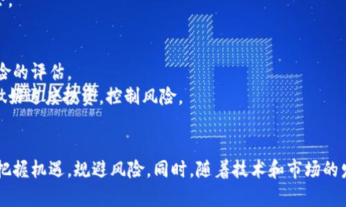    虚拟币指哪些数字？深入探讨虚拟币的概念与分类  / 
 guanjianci  虚拟币, 数字货币, 加密货币, 区块链  /guanjianci 

 引言 
 虚拟币越来越成为现代金融体系中不可忽视的一部分。它们不仅推动了金融交易的变革，还改变了人们对货币的传统观念。本文将详细探讨虚拟币的概念、分类及其在市场中的表现。同时，将回答一些常见的问题，以帮助读者更好地理解虚拟币的本质。 

 一、虚拟币的定义 
 虚拟币，又称数字货币，是一种基于计算机程序生成的代币，通常不受中央银行或政府的控制。与传统的法定货币相对，虚拟币是数字化、去中心化的，有时也被称为“加密货币”。在国家或地区没有法定地位的情况下，虚拟币在特定的数字平台上进行交易，具有价值传递的功能。 

 二、虚拟币的分类 
 虚拟币可根据不同的标准进行分类，主要包括以下几种： 

h4 1. 根据形态分类 /h4
 - 加密货币：如比特币、以太坊等，它们采用加密技术保护交易安全。 
 - 稳定币：如USDT、USDC等，其价值与法定货币挂钩，目的是减少价格波动。 
 - 代币：通常是基于某个特定项目或平台发行的虚拟货币，使用范围通常限定在特定的生态系统内。 

h4 2. 根据用途分类 /h4
 - 交易型：如比特币，它们主要用于价值的转移和交易。 
 - 实用型：如以太坊中的智能合约，具有执行协议的能力。 
 - 投资型：如一些ICO（首次代币发行）项目，投资者主要图利投资回报。 

 三、虚拟币的技术基础 
 虚拟币的背后通常有复杂的技术支持，尤其是区块链技术。区块链是一种分布式账本技术，通过网络节点共同维护数据的真实性、不可篡改性和安全性。 
 每一笔交易都会被记录在区块链中，使得交易历史透明且可追踪，从而极大增强了信任度。 

 四、虚拟币的市场表现 
 虚拟币市场一直以来波动剧烈，行情变化瞬息万变。投资者需时刻关注各种信息以判断市场趋势。 
 是什么因素影响了虚拟币的价格呢？供需关系、市场情绪、政策变化等都会对价格产生直接影响。 

 八、常见问题解答 

 问题一：虚拟币与法定货币有什么区别？ 
 虚拟币与法定货币的主要区别在于它们的管理和法定地位。法定货币由国家政府发行并受其法律保护，而虚拟币在许多国家没有法律地位。 
 法定货币存在诸如央行调控、货币政策等因素影响，而虚拟币的价值主要由市场供需决定。伴随技术的发展，虚拟币的特性以及交易方式也逐渐演化，与法定货币的联系愈加紧密。 

 问题二：如何安全地存储虚拟币？ 
 存储虚拟币的方式有多种，包括热钱包和冷钱包。热钱包是连接互联网的存储方式，虽然便于交易，但相对不安全；冷钱包则是脱机的存储方式，安全性高，但使用上相对不便。 
 使用多签钱包、保持私钥的安全、定期备份以及使用信誉良好的交易平台等都是确保虚拟币安全的良好方法。 

 问题三：虚拟币的投资风险有哪些？ 
 投资虚拟币面临许多风险，包括市场波动性、项目的合法性、技术的潜在缺陷等。同时，由于缺乏监管，诈骗和骗局的发生频率也较高。 
 投资者应在深入研究项目背景、技术与市场发展的基础上做出选择，平衡风险和收益，以规避不必要的损失。 

 问题四：虚拟币的未来发展方向是什么？ 
 随着技术的进步和需求的增加，虚拟币逐渐呈现出多样化的发展趋势。许多国家正在研究数字法定货币（CBDC），同时加密货币市场也在不断成熟。 
 此外，DeFi（去中心化金融）、NFT（非同质化代币）等新兴领域的出现，标志着虚拟币未来可能的应用场景与市场机会。 

 问题五：我该如何选择合适的虚拟币投资项目？ 
 选择合适的虚拟币投资项目需从多方面入手，主要包括项目团队的背景、技术的可行性、市场需求的潜力及法律风险的评估。 
 此外，参与社区活动、关注项目的更新和进展，了解行业动态都是有效选择投资项目的方法。与此同时，建议投资者做好适度投资，控制风险。 

 结论 
 虚拟币是一项充满潜力和风险的投资领域。通过深入了解虚拟币的基本概念、分类及市场表现，投资者可以更好地把握机遇，规避风险。同时，随着技术和市场的发展，虚拟币的未来也值得期待。希望本文能为读者提供有价值的信息，帮助到每位对虚拟币感兴趣的人士。 