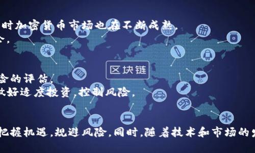    虚拟币指哪些数字？深入探讨虚拟币的概念与分类  / 
 guanjianci  虚拟币, 数字货币, 加密货币, 区块链  /guanjianci 

 引言 
 虚拟币越来越成为现代金融体系中不可忽视的一部分。它们不仅推动了金融交易的变革，还改变了人们对货币的传统观念。本文将详细探讨虚拟币的概念、分类及其在市场中的表现。同时，将回答一些常见的问题，以帮助读者更好地理解虚拟币的本质。 

 一、虚拟币的定义 
 虚拟币，又称数字货币，是一种基于计算机程序生成的代币，通常不受中央银行或政府的控制。与传统的法定货币相对，虚拟币是数字化、去中心化的，有时也被称为“加密货币”。在国家或地区没有法定地位的情况下，虚拟币在特定的数字平台上进行交易，具有价值传递的功能。 

 二、虚拟币的分类 
 虚拟币可根据不同的标准进行分类，主要包括以下几种： 

h4 1. 根据形态分类 /h4
 - 加密货币：如比特币、以太坊等，它们采用加密技术保护交易安全。 
 - 稳定币：如USDT、USDC等，其价值与法定货币挂钩，目的是减少价格波动。 
 - 代币：通常是基于某个特定项目或平台发行的虚拟货币，使用范围通常限定在特定的生态系统内。 

h4 2. 根据用途分类 /h4
 - 交易型：如比特币，它们主要用于价值的转移和交易。 
 - 实用型：如以太坊中的智能合约，具有执行协议的能力。 
 - 投资型：如一些ICO（首次代币发行）项目，投资者主要图利投资回报。 

 三、虚拟币的技术基础 
 虚拟币的背后通常有复杂的技术支持，尤其是区块链技术。区块链是一种分布式账本技术，通过网络节点共同维护数据的真实性、不可篡改性和安全性。 
 每一笔交易都会被记录在区块链中，使得交易历史透明且可追踪，从而极大增强了信任度。 

 四、虚拟币的市场表现 
 虚拟币市场一直以来波动剧烈，行情变化瞬息万变。投资者需时刻关注各种信息以判断市场趋势。 
 是什么因素影响了虚拟币的价格呢？供需关系、市场情绪、政策变化等都会对价格产生直接影响。 

 八、常见问题解答 

 问题一：虚拟币与法定货币有什么区别？ 
 虚拟币与法定货币的主要区别在于它们的管理和法定地位。法定货币由国家政府发行并受其法律保护，而虚拟币在许多国家没有法律地位。 
 法定货币存在诸如央行调控、货币政策等因素影响，而虚拟币的价值主要由市场供需决定。伴随技术的发展，虚拟币的特性以及交易方式也逐渐演化，与法定货币的联系愈加紧密。 

 问题二：如何安全地存储虚拟币？ 
 存储虚拟币的方式有多种，包括热钱包和冷钱包。热钱包是连接互联网的存储方式，虽然便于交易，但相对不安全；冷钱包则是脱机的存储方式，安全性高，但使用上相对不便。 
 使用多签钱包、保持私钥的安全、定期备份以及使用信誉良好的交易平台等都是确保虚拟币安全的良好方法。 

 问题三：虚拟币的投资风险有哪些？ 
 投资虚拟币面临许多风险，包括市场波动性、项目的合法性、技术的潜在缺陷等。同时，由于缺乏监管，诈骗和骗局的发生频率也较高。 
 投资者应在深入研究项目背景、技术与市场发展的基础上做出选择，平衡风险和收益，以规避不必要的损失。 

 问题四：虚拟币的未来发展方向是什么？ 
 随着技术的进步和需求的增加，虚拟币逐渐呈现出多样化的发展趋势。许多国家正在研究数字法定货币（CBDC），同时加密货币市场也在不断成熟。 
 此外，DeFi（去中心化金融）、NFT（非同质化代币）等新兴领域的出现，标志着虚拟币未来可能的应用场景与市场机会。 

 问题五：我该如何选择合适的虚拟币投资项目？ 
 选择合适的虚拟币投资项目需从多方面入手，主要包括项目团队的背景、技术的可行性、市场需求的潜力及法律风险的评估。 
 此外，参与社区活动、关注项目的更新和进展，了解行业动态都是有效选择投资项目的方法。与此同时，建议投资者做好适度投资，控制风险。 

 结论 
 虚拟币是一项充满潜力和风险的投资领域。通过深入了解虚拟币的基本概念、分类及市场表现，投资者可以更好地把握机遇，规避风险。同时，随着技术和市场的发展，虚拟币的未来也值得期待。希望本文能为读者提供有价值的信息，帮助到每位对虚拟币感兴趣的人士。 