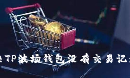 如何解决TP波场钱包没有交易记录的问题