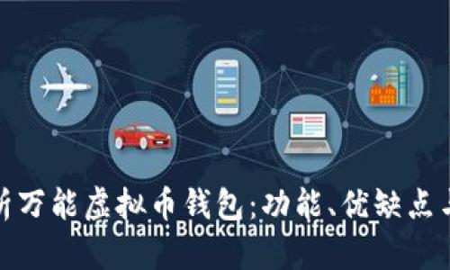 : 全面解析万能虚拟币钱包：功能、优缺点与使用指南