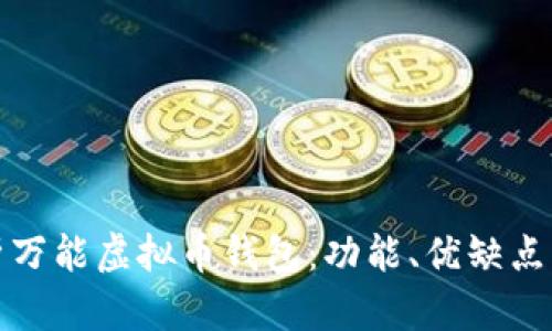 : 全面解析万能虚拟币钱包：功能、优缺点与使用指南