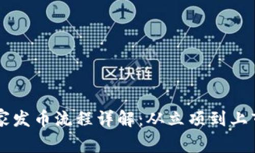虚拟币庄家发币流程详解：从立项到上市的全解析